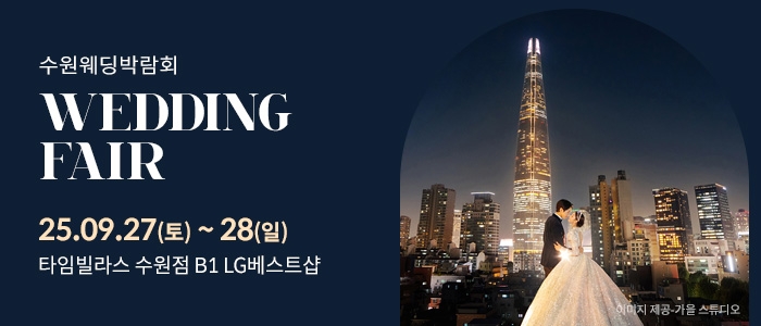 수원 타임빌라스 웨딩박람회