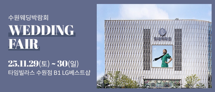 수원 타임빌라스 웨딩박람회