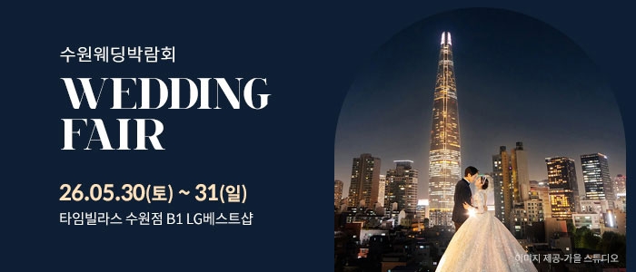 수원 타임빌라스 웨딩박람회