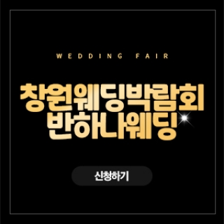 창원 반하나 웨딩박람회
