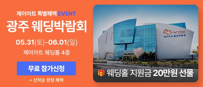 광주 시크릿 웨딩박람회