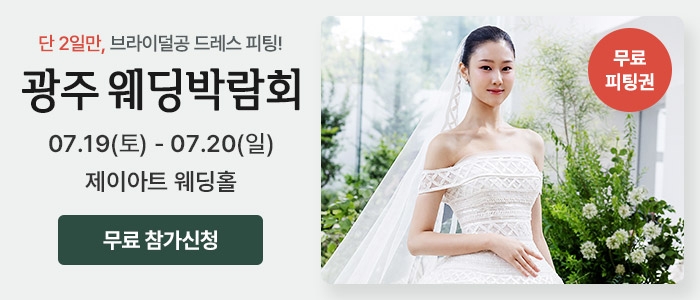 광주 시크릿 웨딩박람회