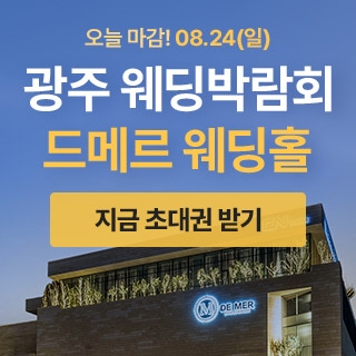 광주 웨딩박람회 in 드메르웨딩홀