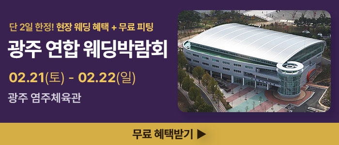 광주 HOT 웨딩박람회