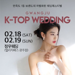 광주 k-top 웨딩박람회