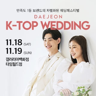 대전 k-top 웨딩박람회