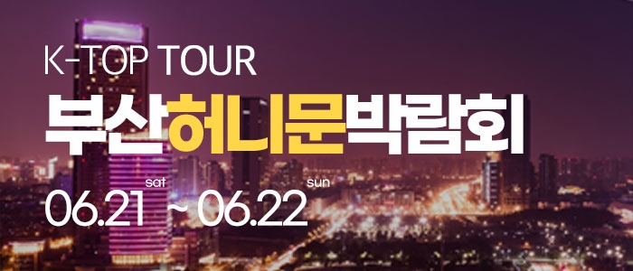 부산 반하나 허니문 박람회
