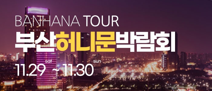 부산 반하나 허니문 박람회