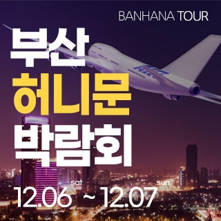 부산 반하나 허니문 박람회