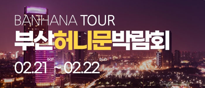 부산 반하나 허니문 박람회