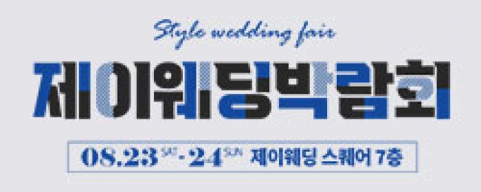 제이웨딩페어