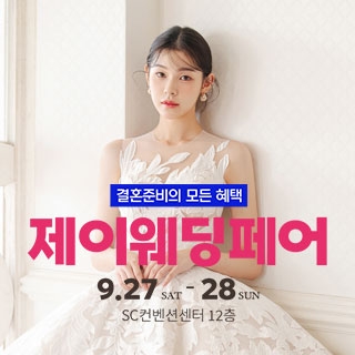 제이웨딩페어