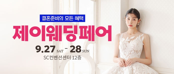 제이웨딩페어