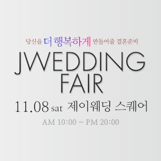 제이웨딩페어