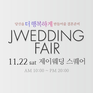 제이웨딩페어