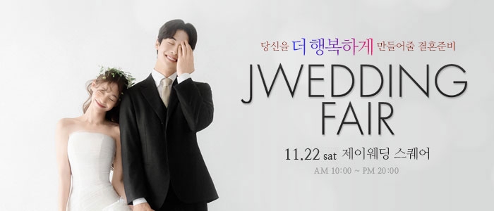 제이웨딩페어