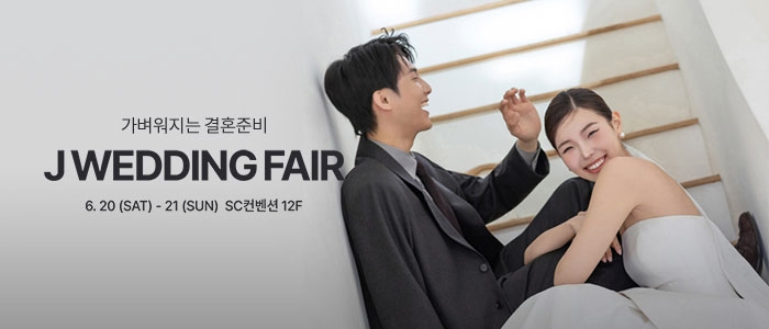 제이웨딩페어