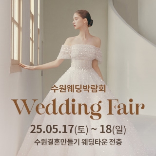 수원 웨딩박람회