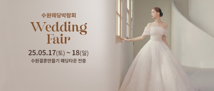 수원 웨딩박람회