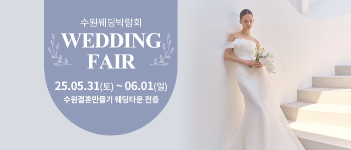 수원 웨딩박람회