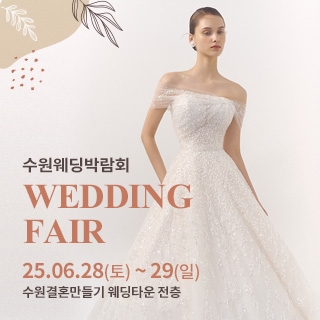 수원 웨딩박람회