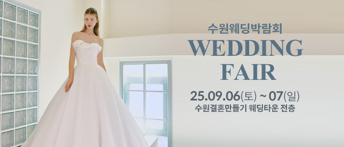 수원 웨딩박람회