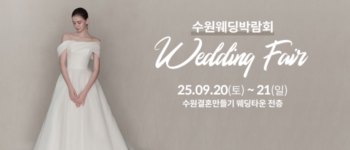 수원 웨딩박람회