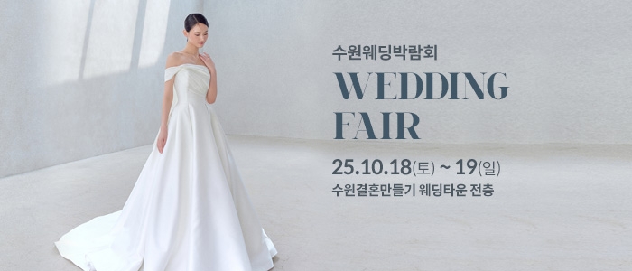 수원 웨딩박람회