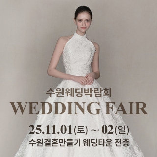 수원 웨딩박람회