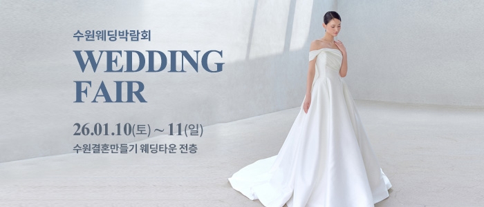 수원 웨딩박람회