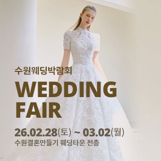 수원 웨딩박람회