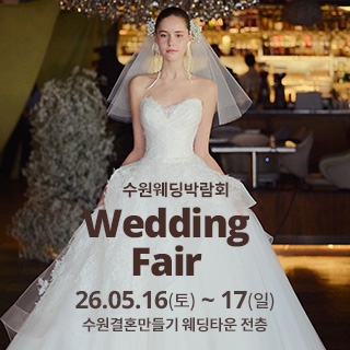 수원 웨딩박람회
