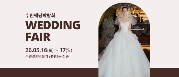 수원 웨딩박람회