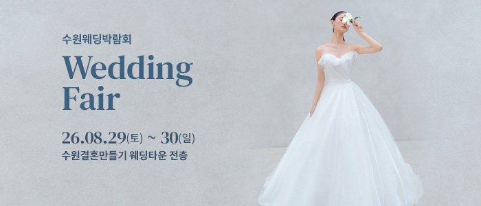 수원 웨딩박람회