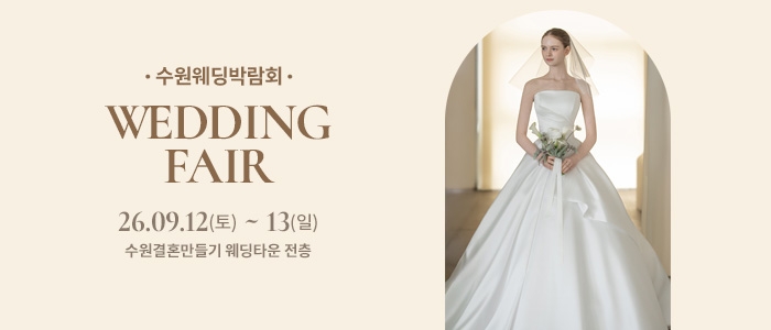 수원 웨딩박람회