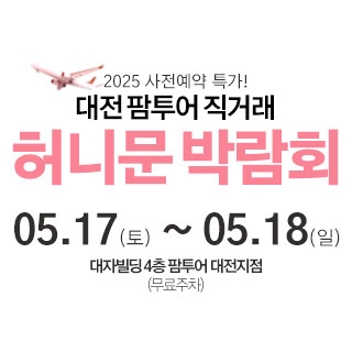 대전 팜투어 허니문박람회