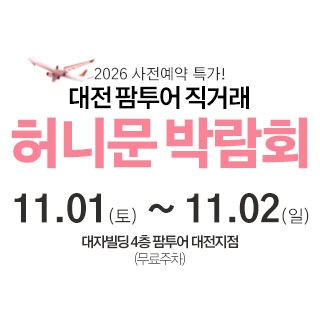 대전 팜투어 허니문박람회