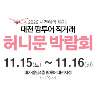 대전 팜투어 허니문박람회