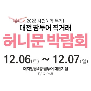 대전 팜투어 허니문박람회