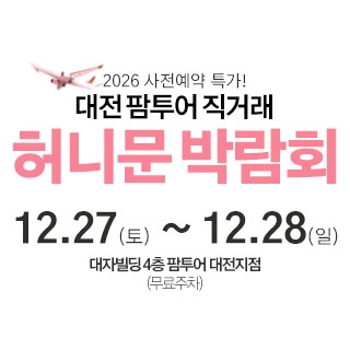 대전 팜투어 허니문박람회