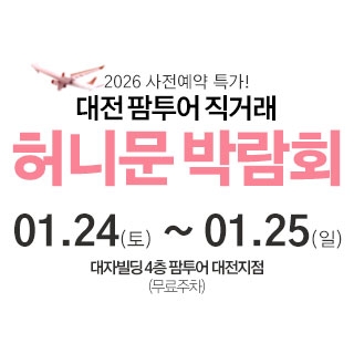 대전 팜투어 허니문박람회