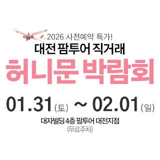 대전 팜투어 허니문박람회