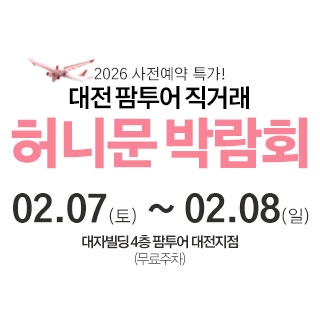 대전 팜투어 허니문박람회