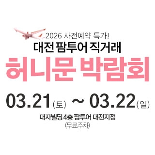 대전 팜투어 허니문박람회