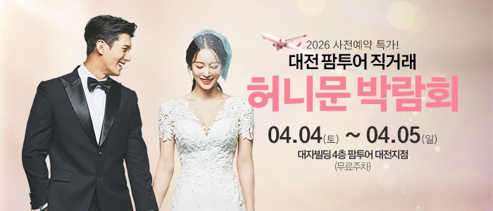 대전 팜투어 허니문박람회