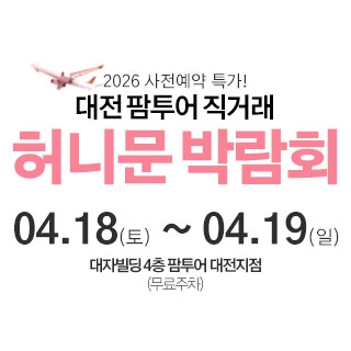 대전 팜투어 허니문박람회