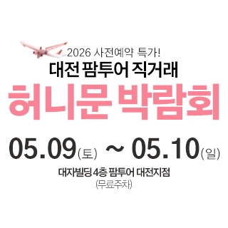 대전 팜투어 허니문박람회