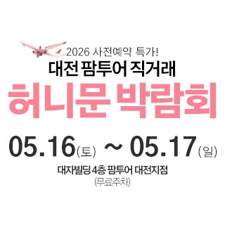 대전 팜투어 허니문박람회
