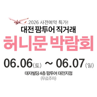 대전 팜투어 허니문박람회
