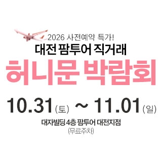대전 팜투어 허니문박람회
